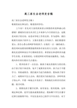 高三家长会老师发言稿范例.docx