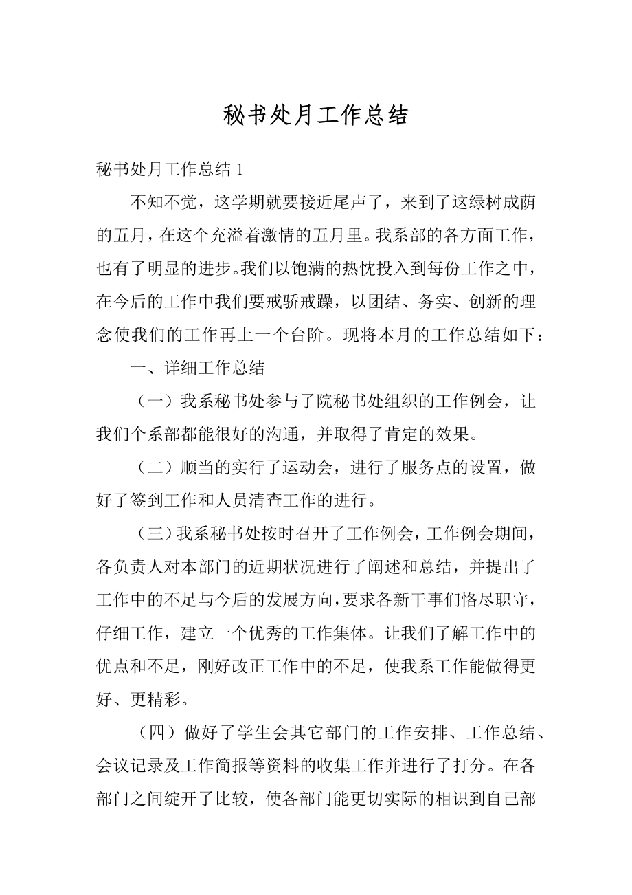 秘书处月工作总结汇总.docx_第1页