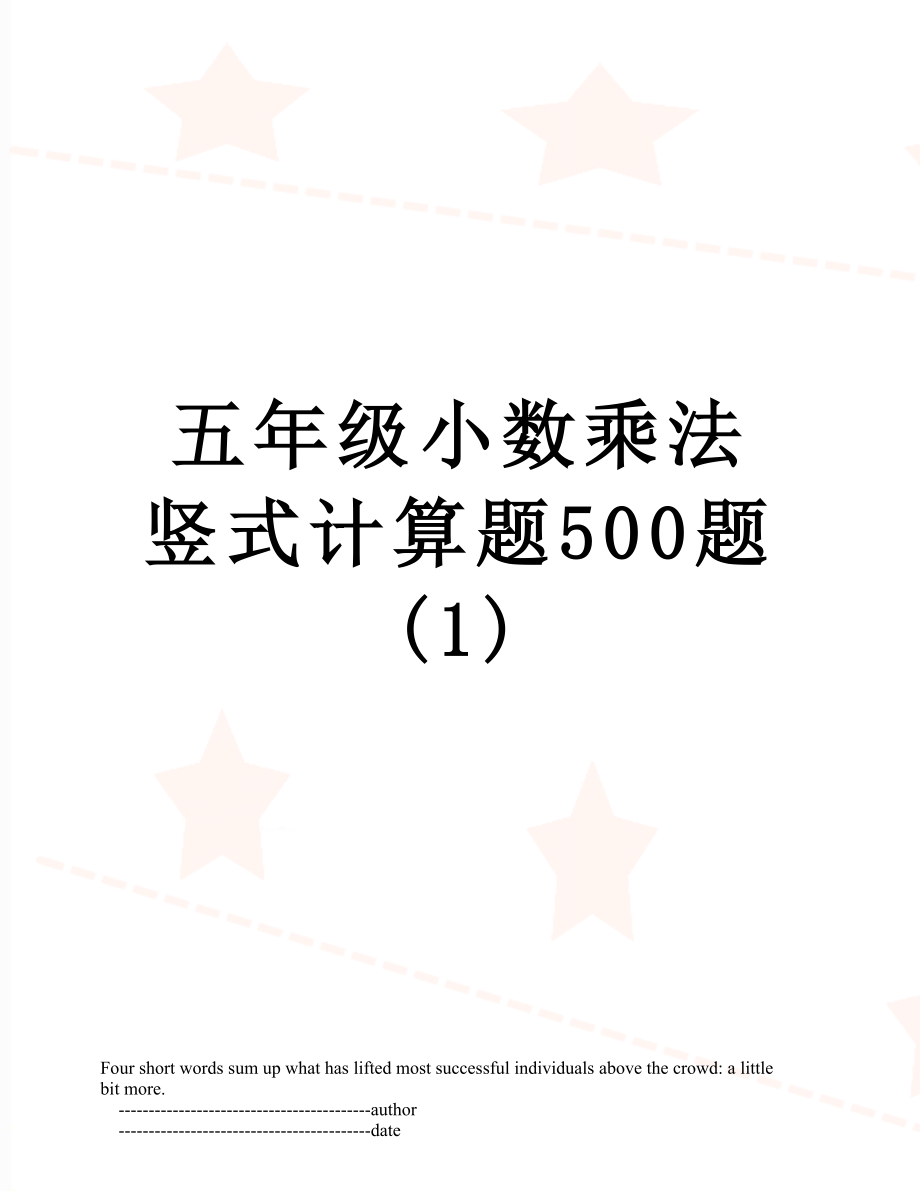 五年级小数乘法竖式计算题500题(1).doc_第1页