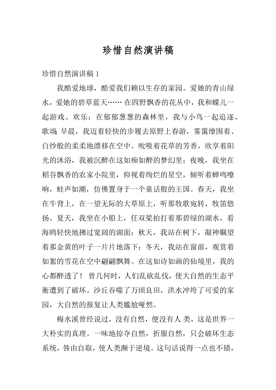 珍惜自然演讲稿优质.docx_第1页