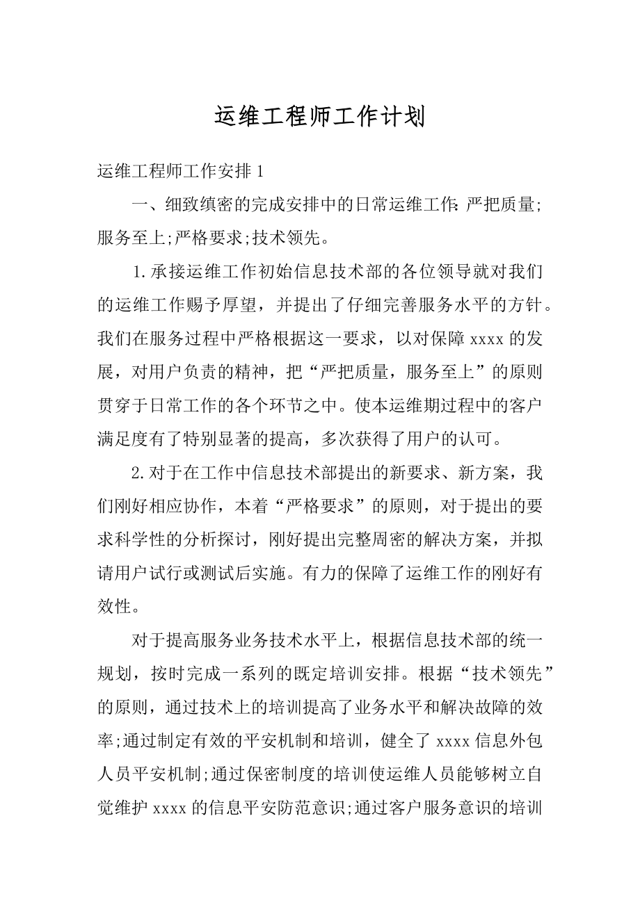 运维工程师工作计划汇编.docx_第1页