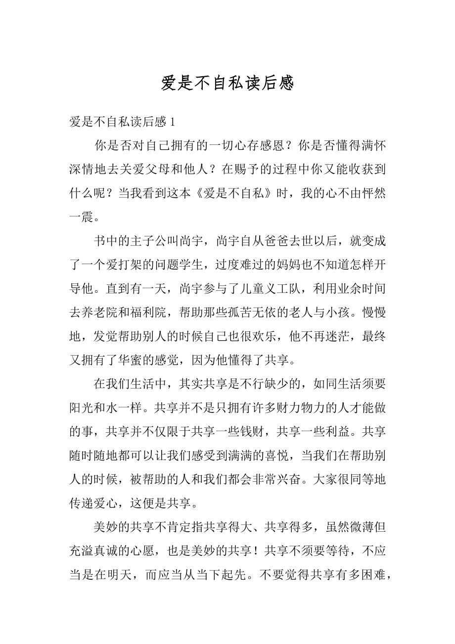 爱是不自私读后感例文.docx_第1页