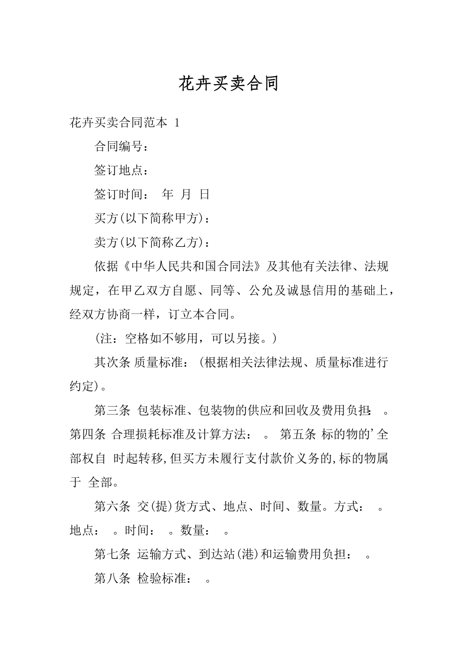 花卉买卖合同精编.docx_第1页