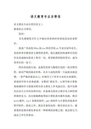 语文教育专业自荐信精编.docx