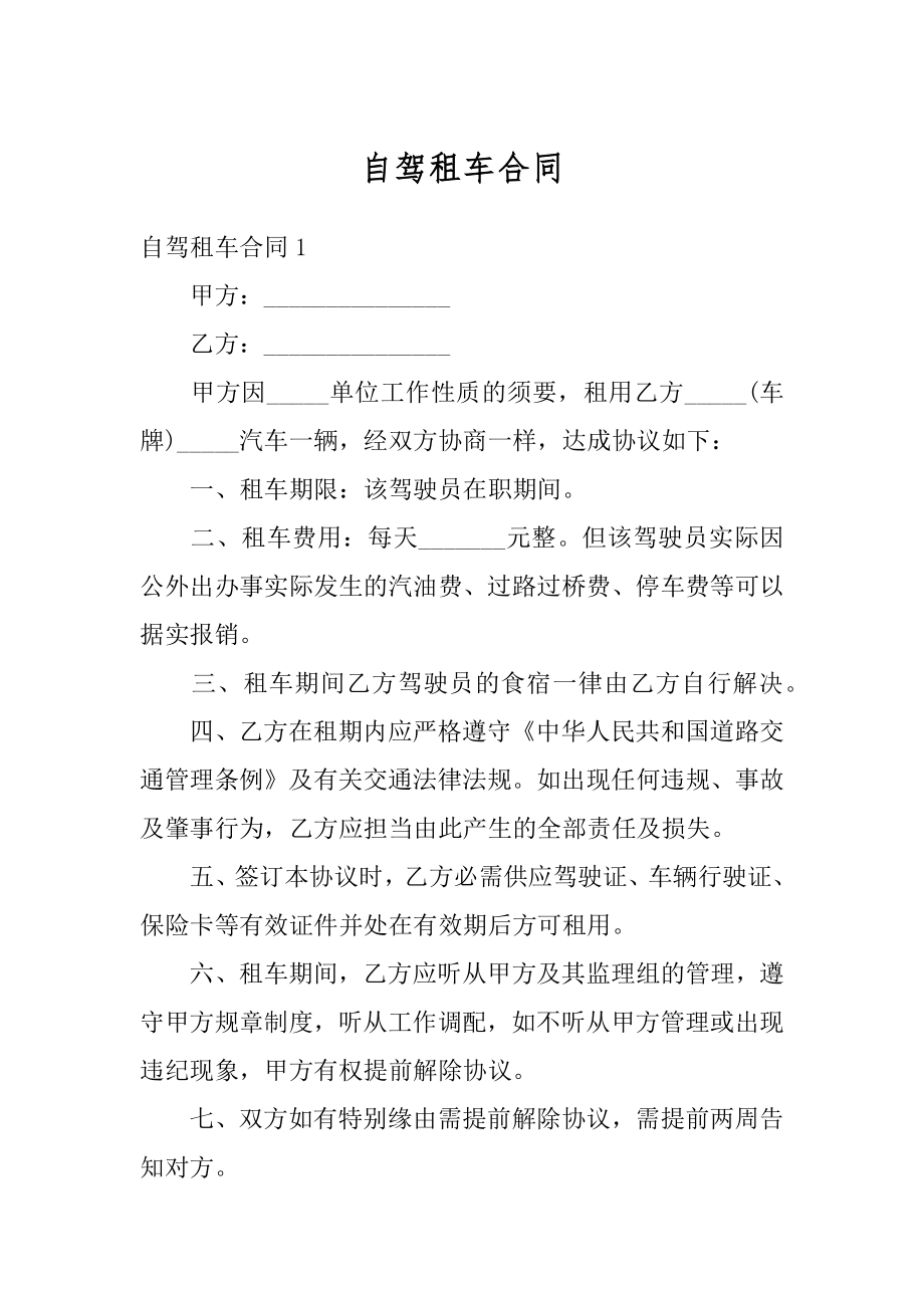 自驾租车合同汇总.docx_第1页