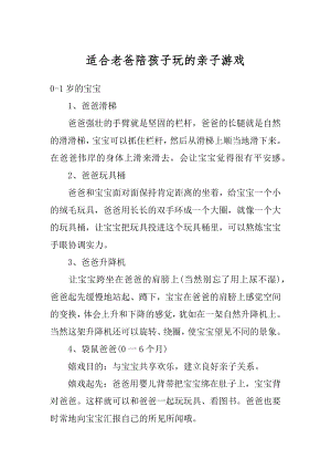 适合老爸陪孩子玩的亲子游戏范文.docx