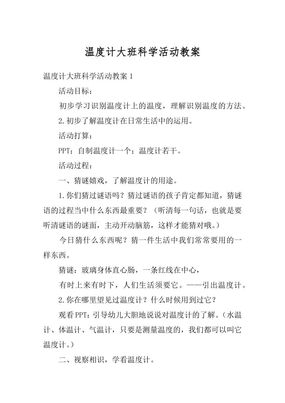 温度计大班科学活动教案优质.docx_第1页