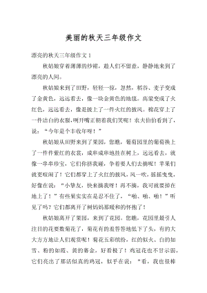 美丽的秋天三年级作文汇总.docx