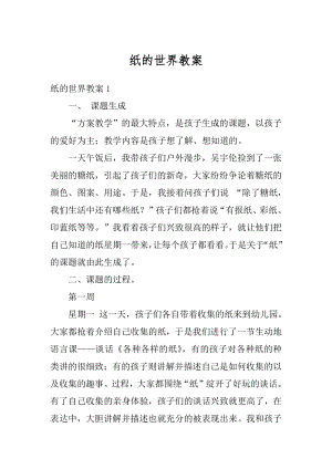 纸的世界教案汇编.docx