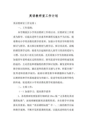 英语教研室工作计划范文.docx