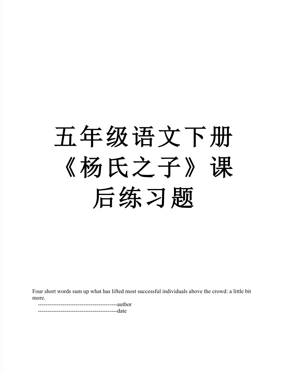 五年级语文下册《杨氏之子》课后练习题.doc_第1页