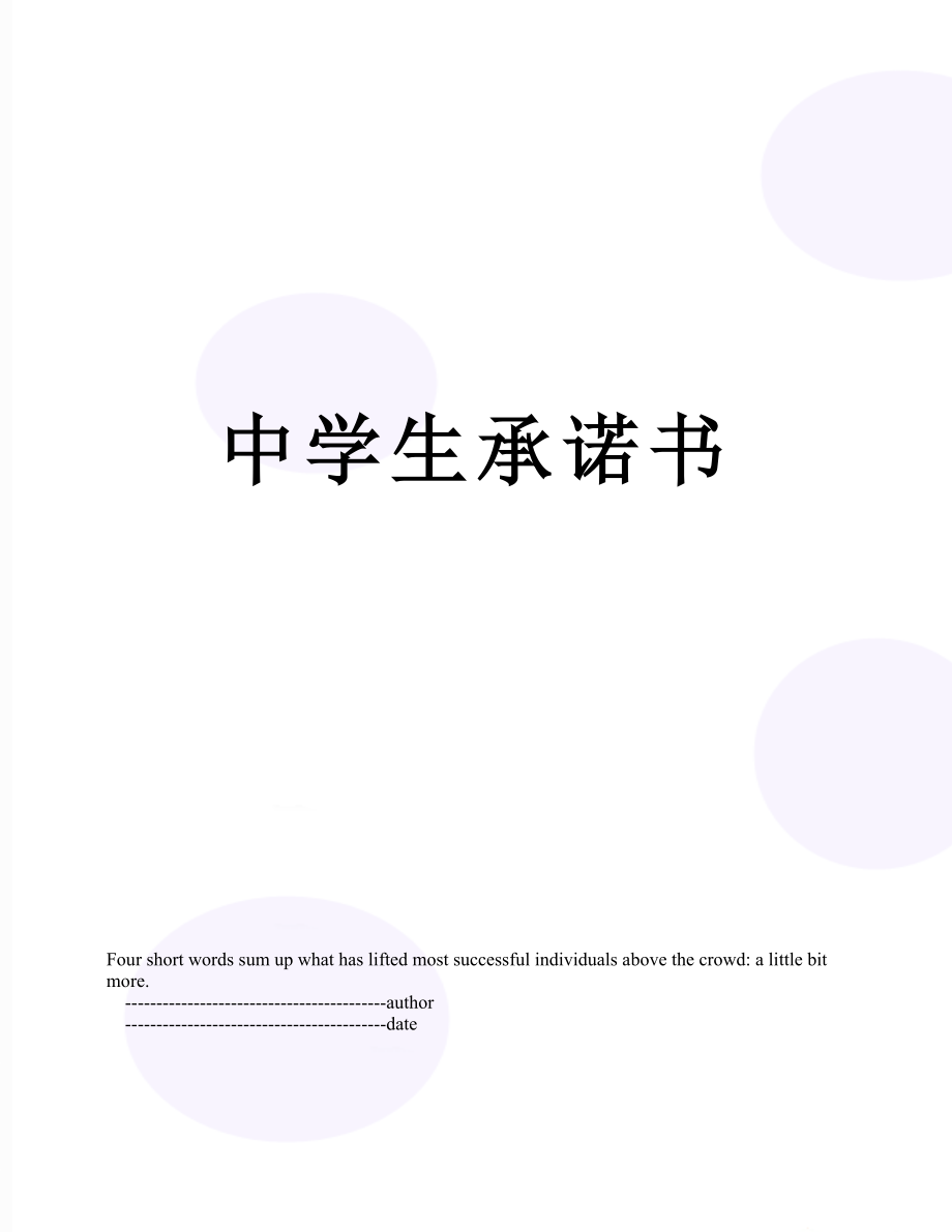 中学生承诺书.doc_第1页