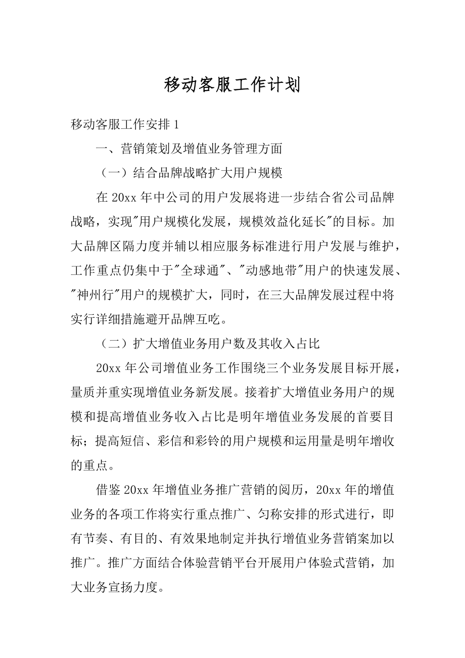 移动客服工作计划优质.docx_第1页