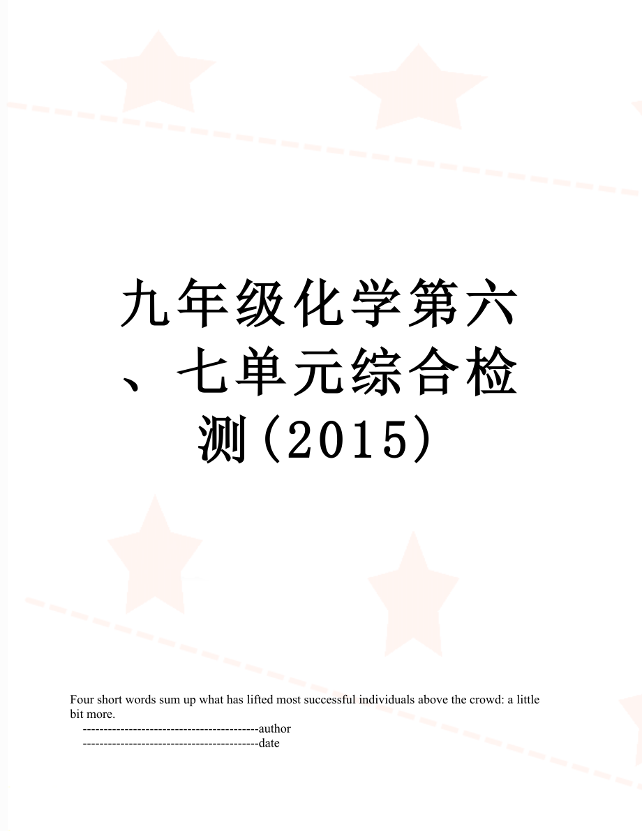 九年级化学第六、七单元综合检测().doc_第1页