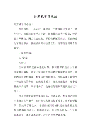 计算机学习总结范例.docx