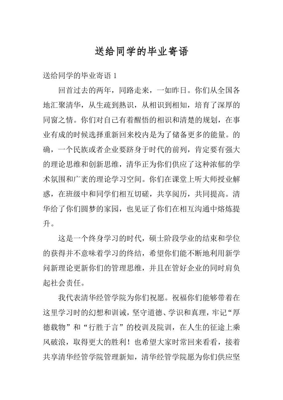 送给同学的毕业寄语精选.docx_第1页