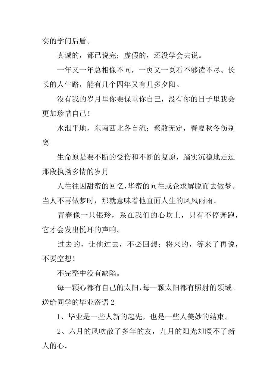 送给同学的毕业寄语精选.docx_第2页