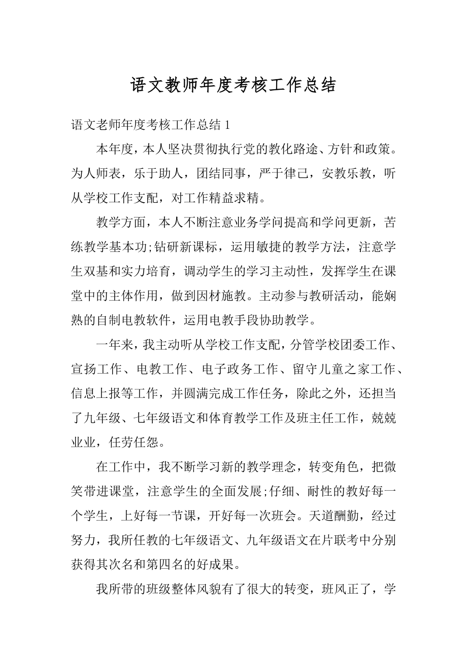 语文教师年度考核工作总结精选.docx_第1页