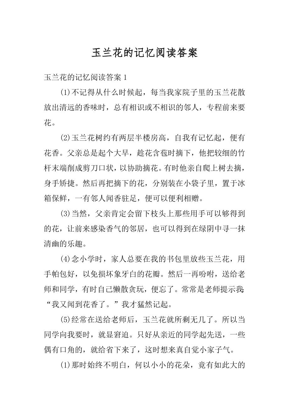 玉兰花的记忆阅读答案范例.docx_第1页