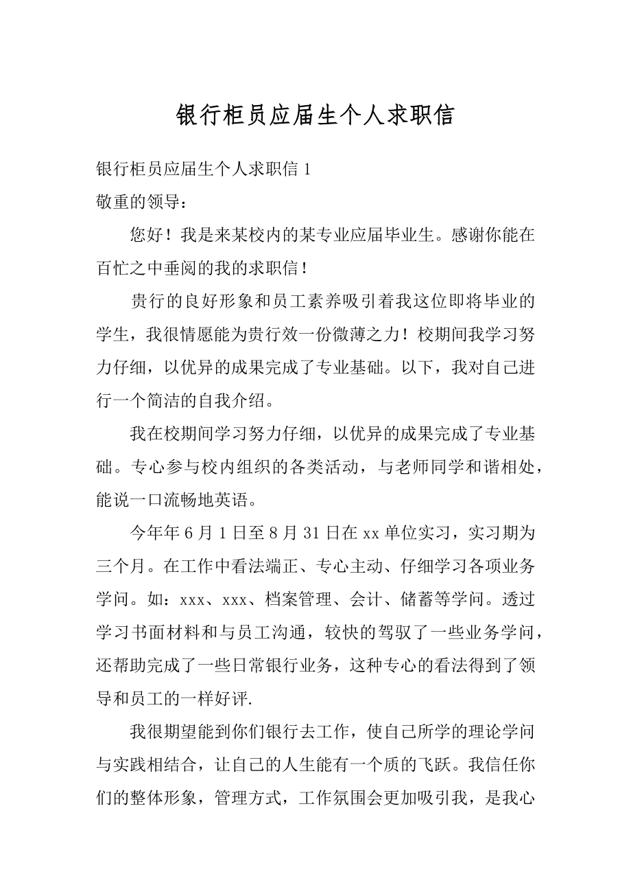 银行柜员应届生个人求职信精编.docx_第1页