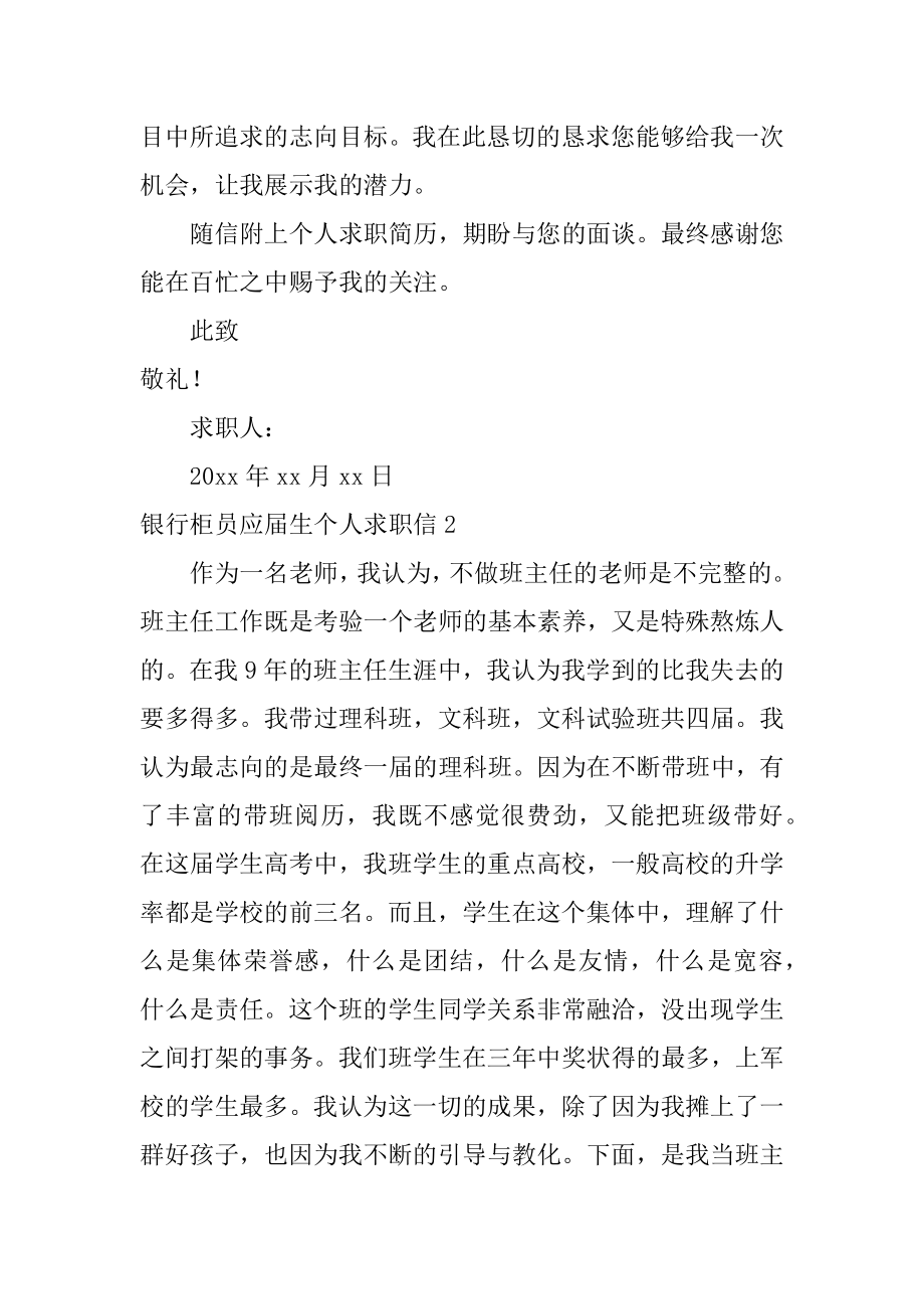 银行柜员应届生个人求职信精编.docx_第2页