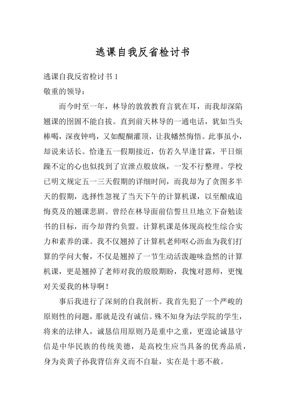 逃课自我反省检讨书优质.docx_第1页