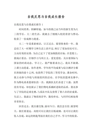 自我反思与自我成长报告优质.docx