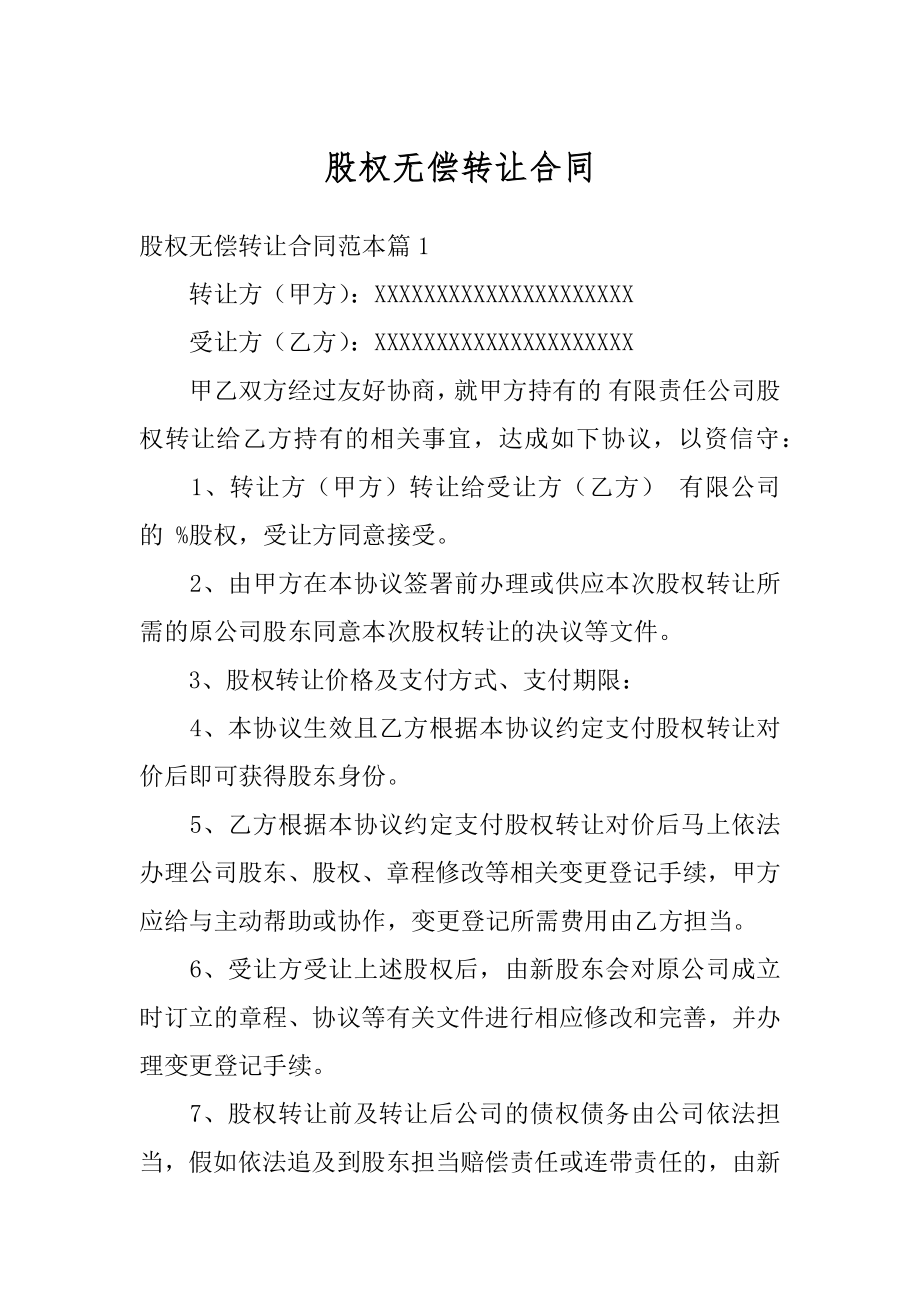 股权无偿转让合同汇总.docx_第1页