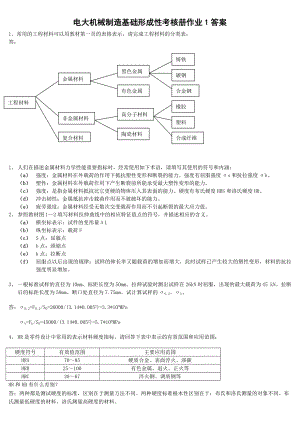 电大机械制造基础形成性考核册作业答案.doc