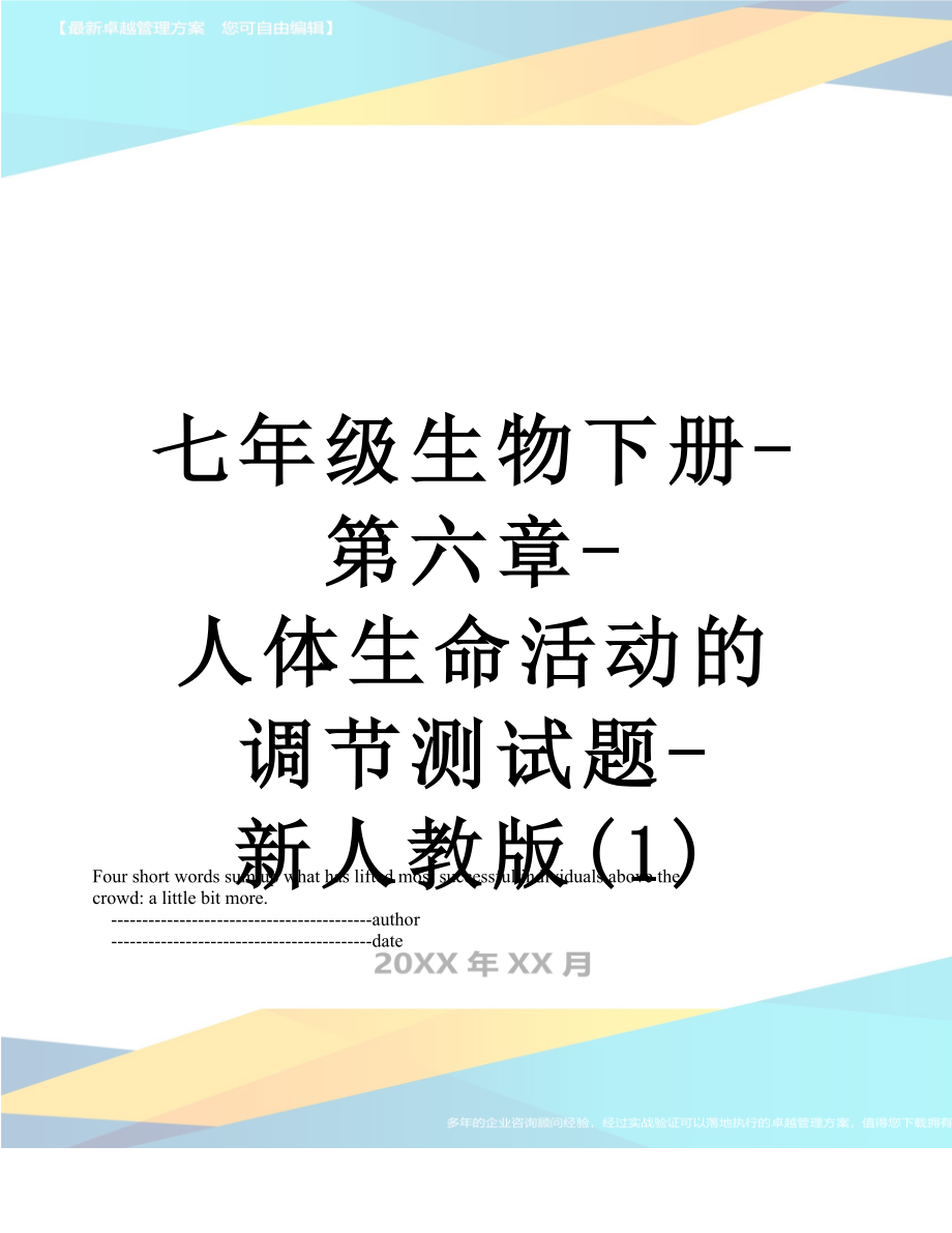 七年级生物下册-第六章-人体生命活动的调节测试题-新人教版(1).doc_第1页