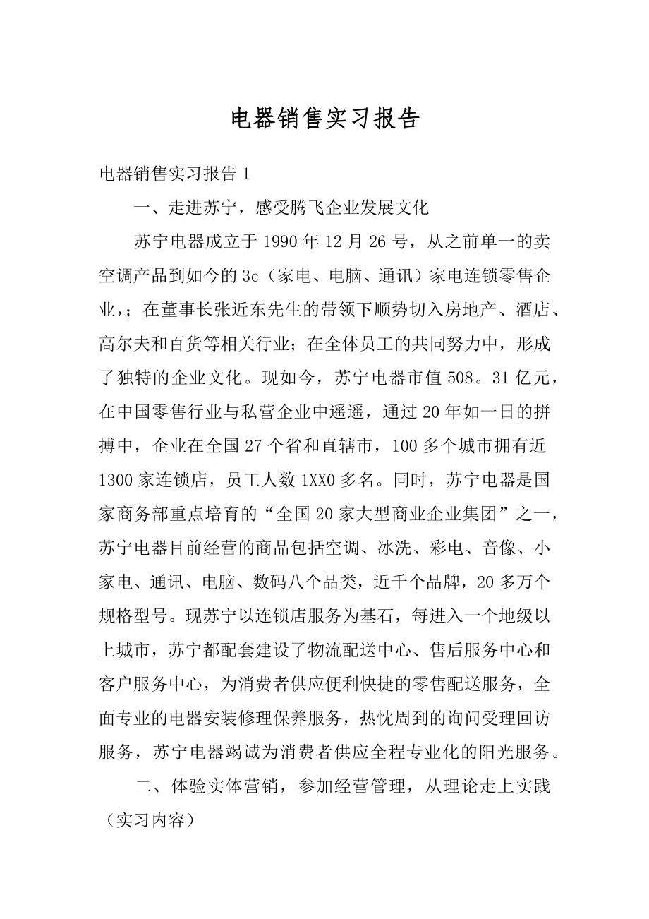 电器销售实习报告精品.docx_第1页