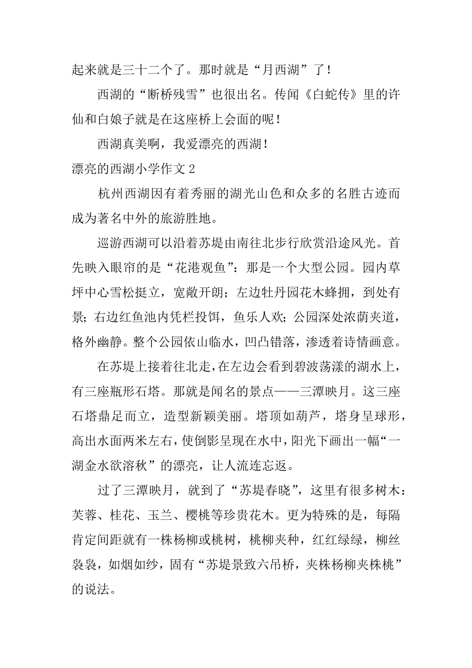 美丽的西湖小学作文优质.docx_第2页