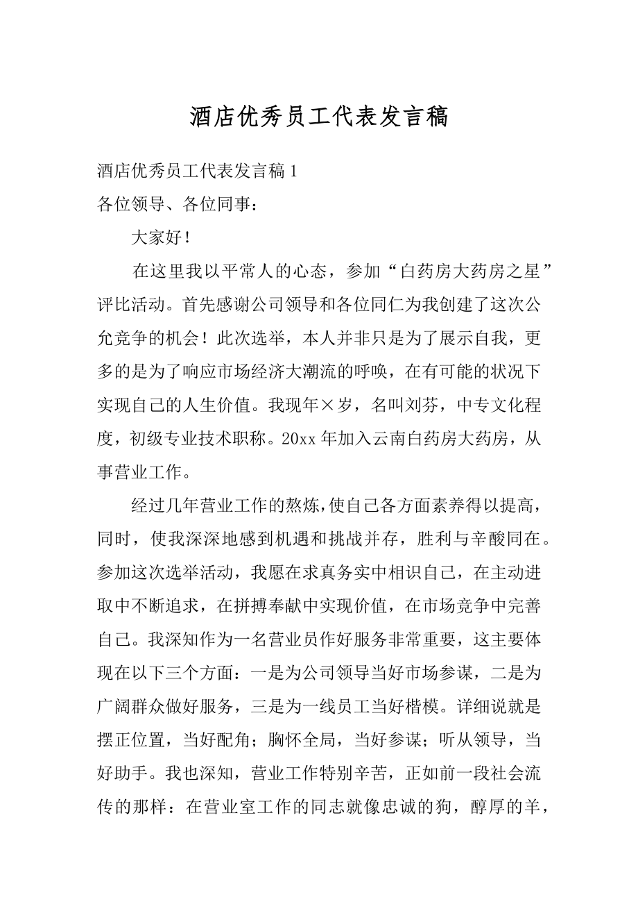 酒店优秀员工代表发言稿范本.docx_第1页