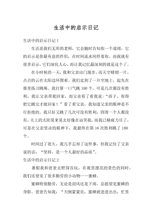 生活中的启示日记精编.docx