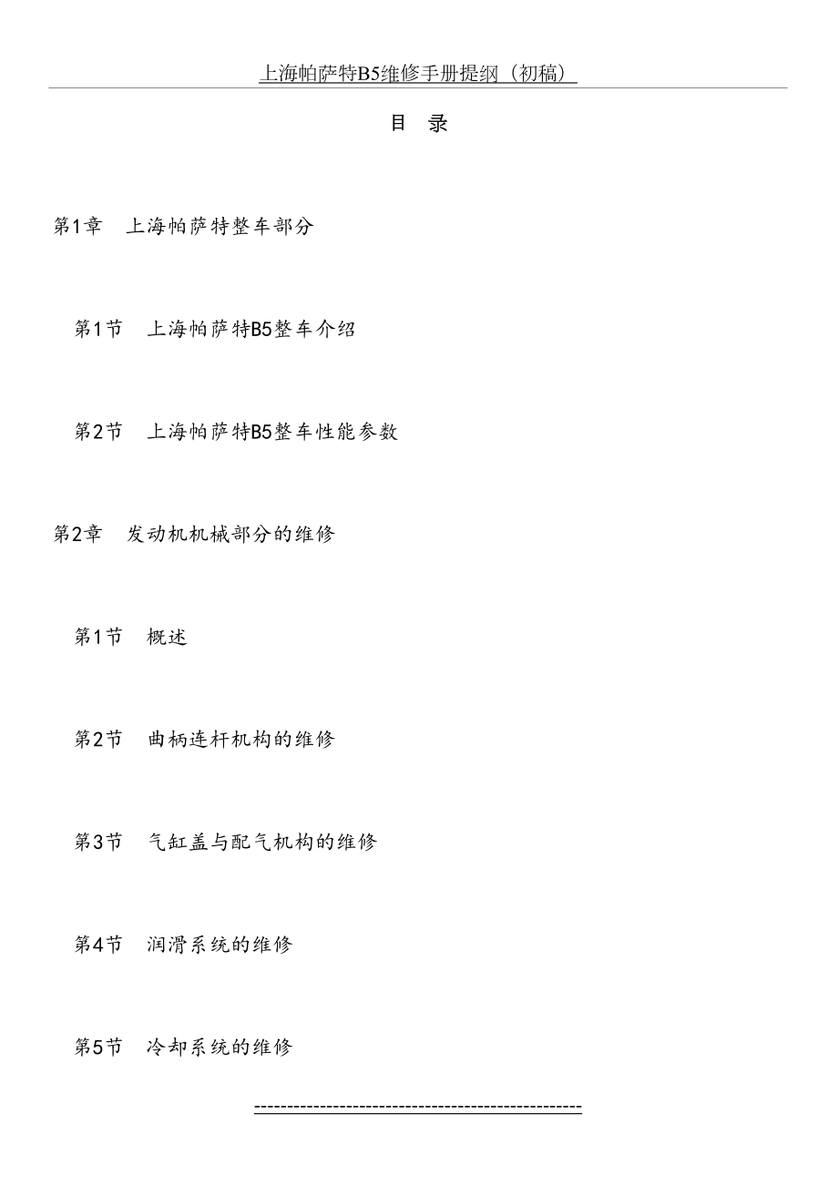 上海帕萨特B5维修手册提纲.doc_第2页