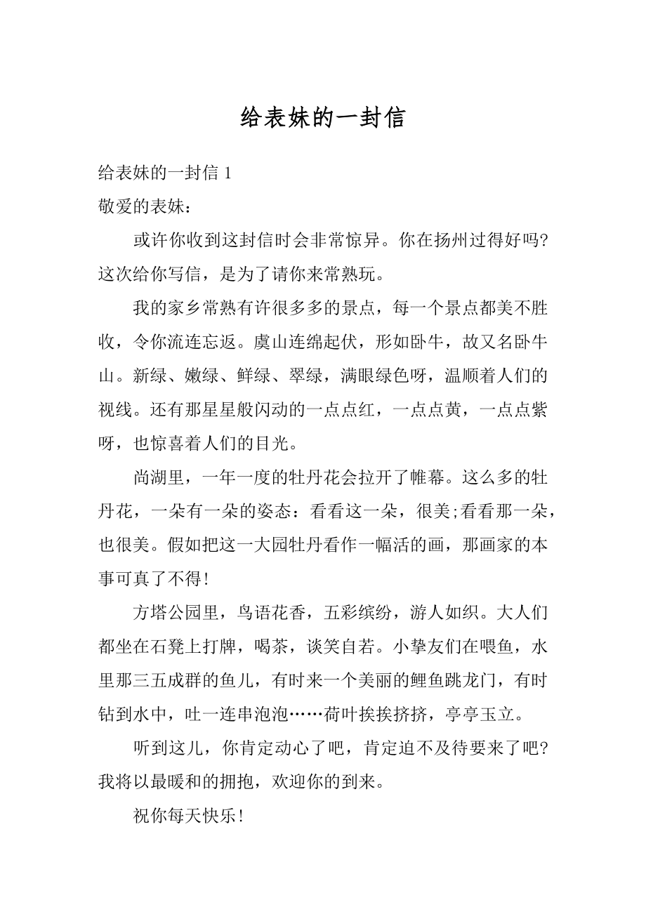 给表妹的一封信汇总.docx_第1页