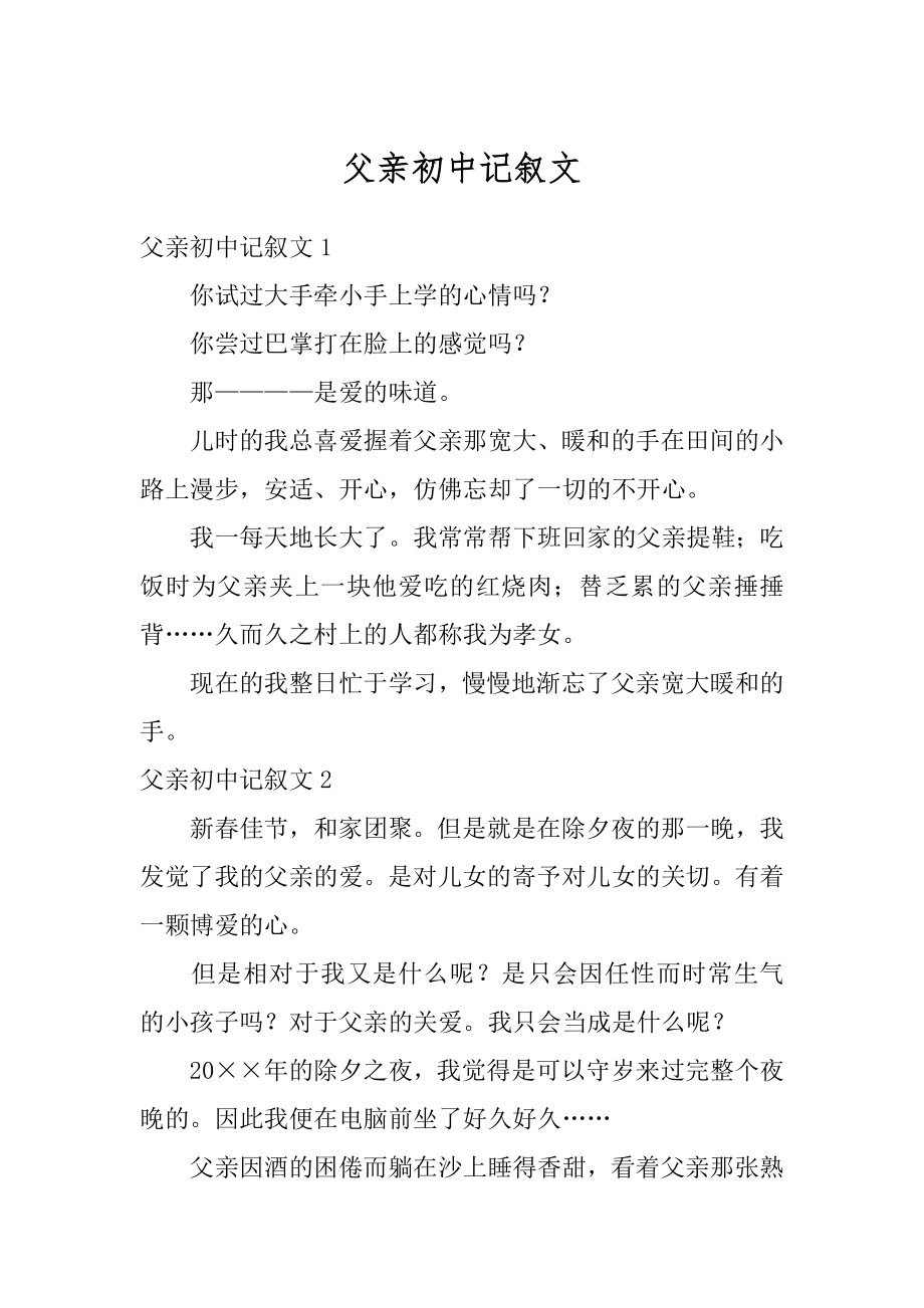 父亲初中记叙文汇总.docx_第1页