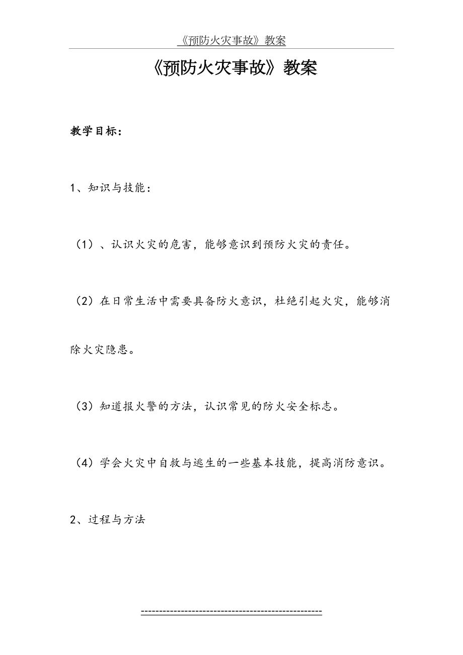 《预防火灾事故》教学设计.doc_第2页