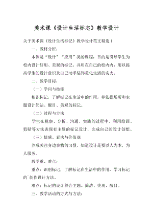 美术课《设计生活标志》教学设计精选.docx