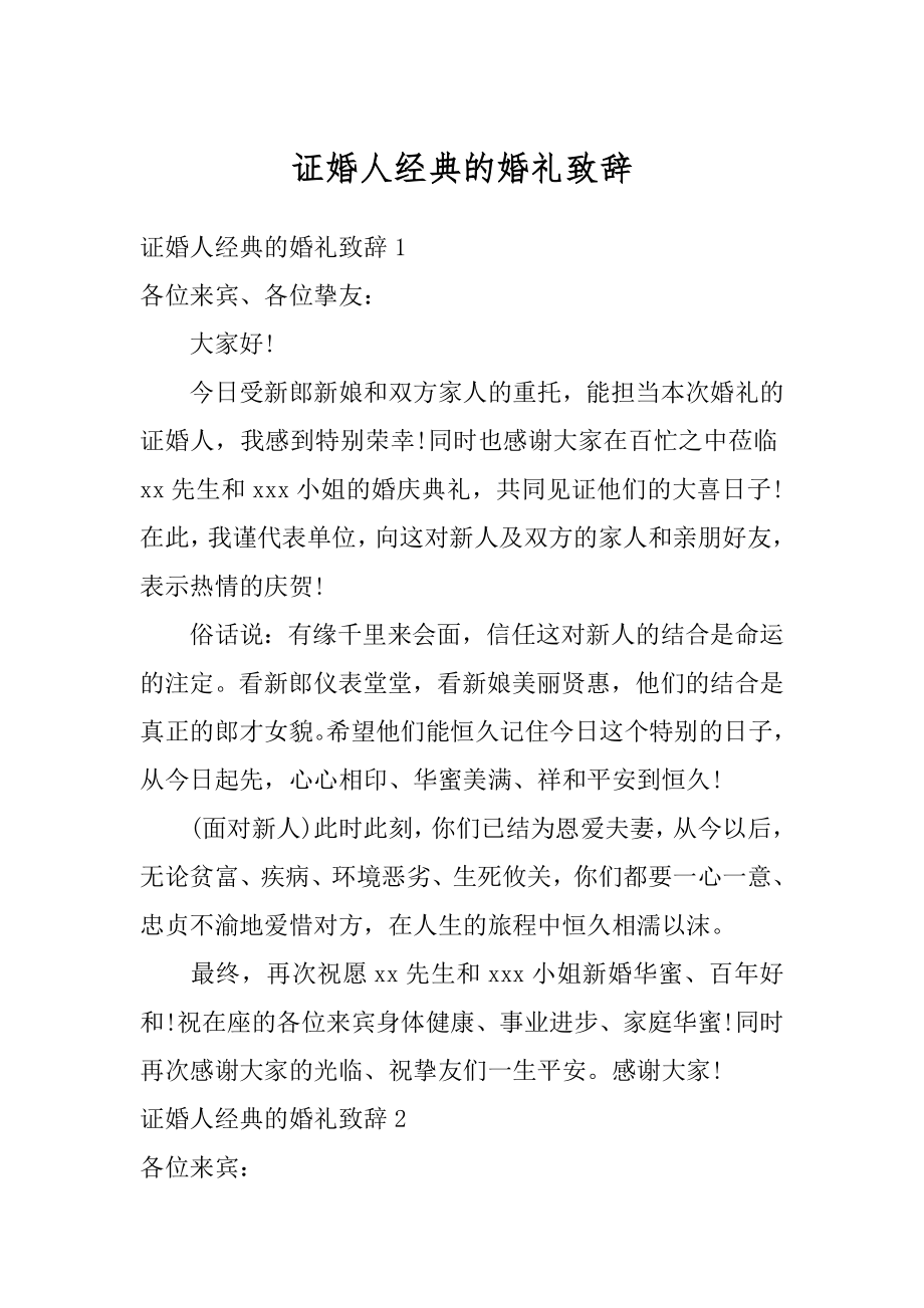 证婚人经典的婚礼致辞最新.docx_第1页