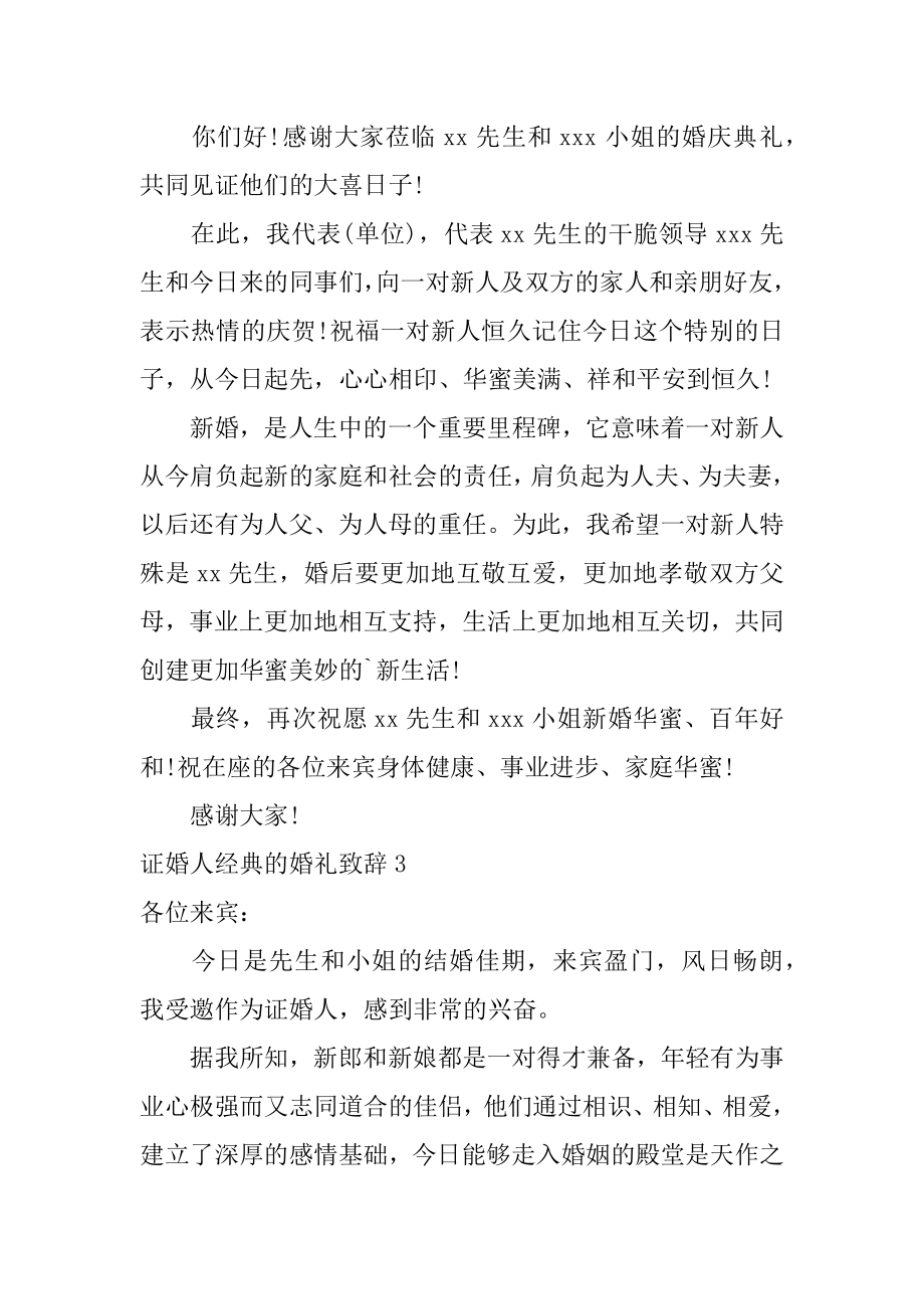 证婚人经典的婚礼致辞最新.docx_第2页