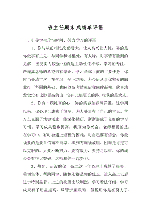 班主任期末成绩单评语范本.docx