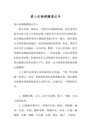 爱心衣物捐赠倡议书精品.docx