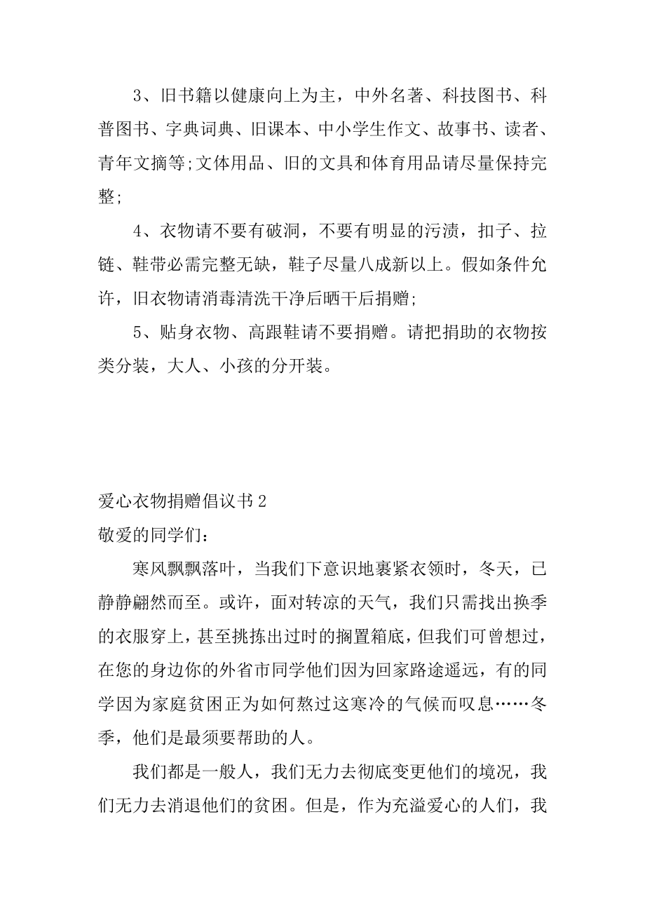 爱心衣物捐赠倡议书精品.docx_第2页