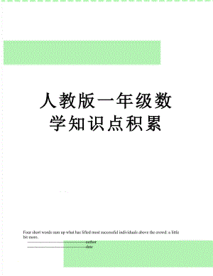 人教版一年级数学知识点积累.doc