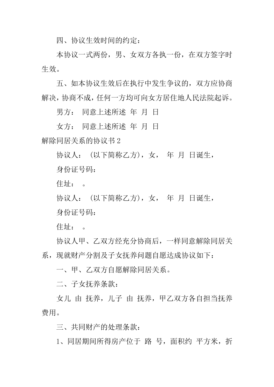 解除同居关系的协议书精编.docx_第2页