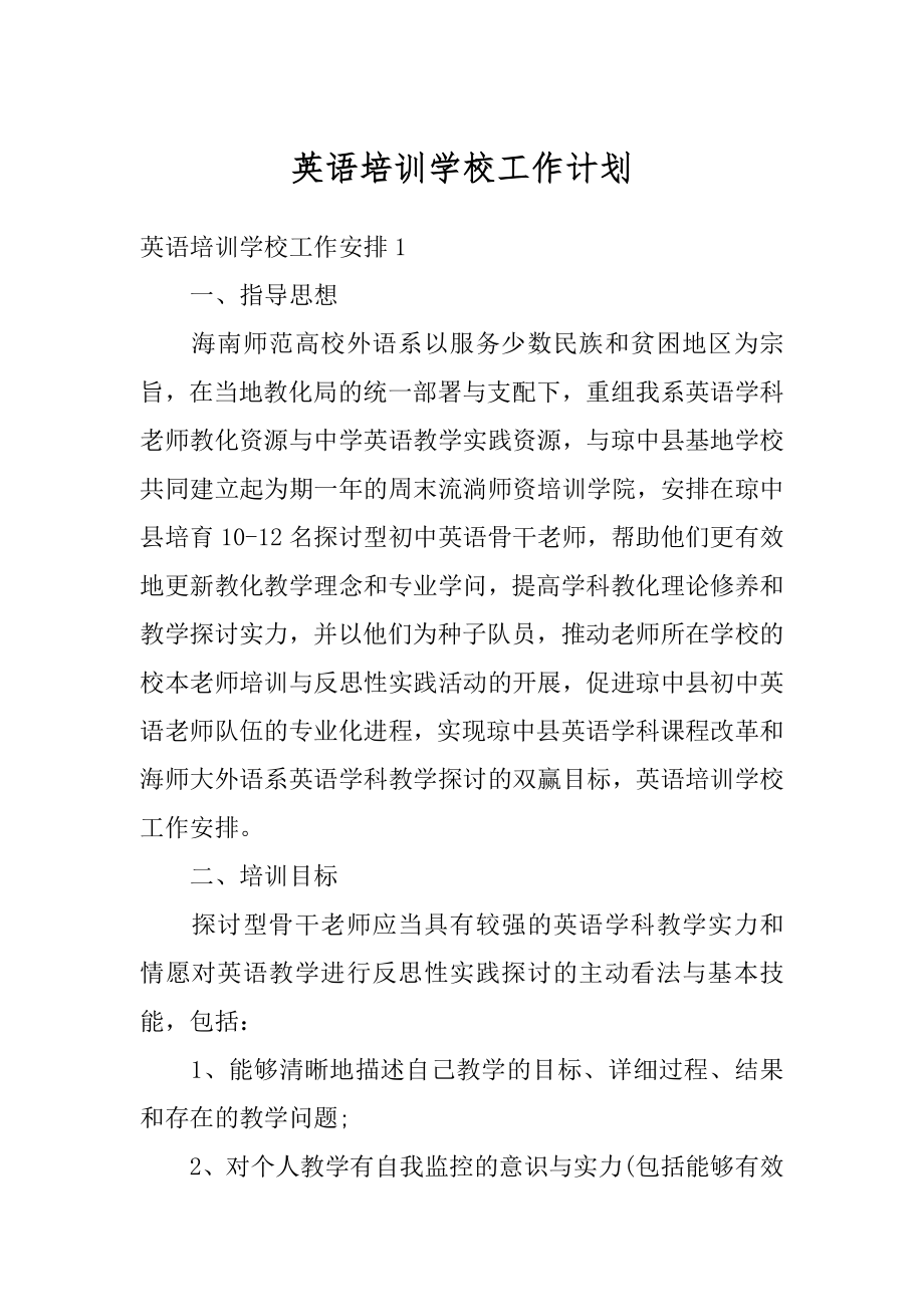 英语培训学校工作计划精品.docx_第1页