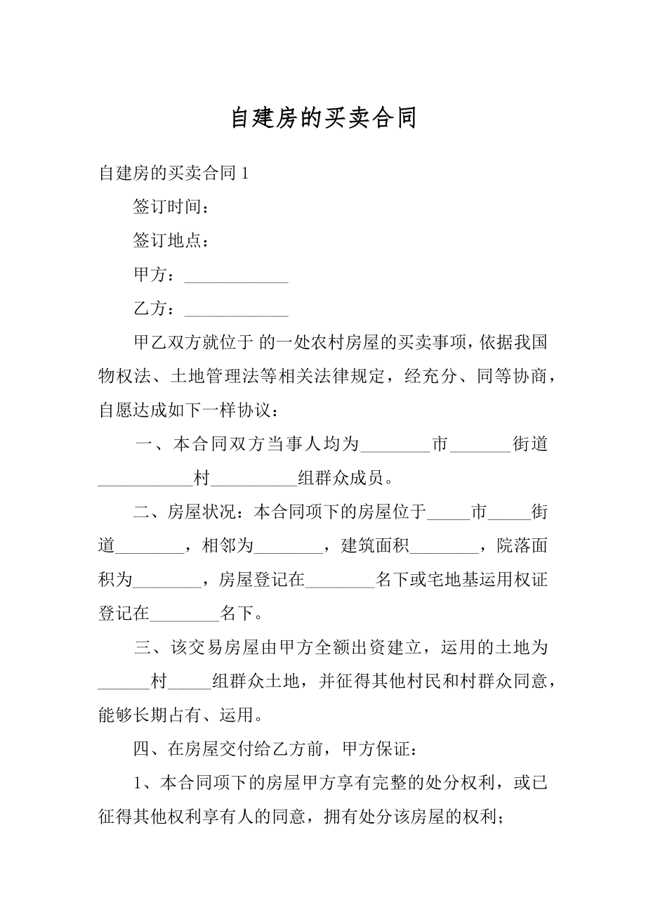 自建房的买卖合同范例.docx_第1页