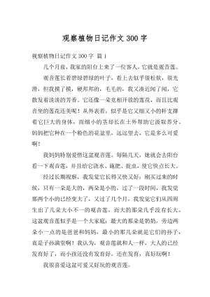 观察植物日记作文300字范文.docx