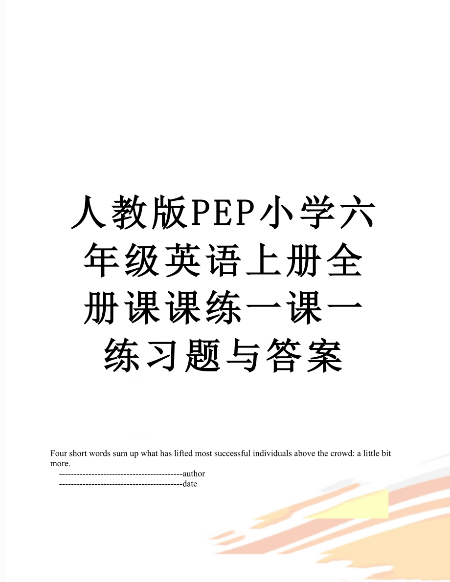 人教版PEP小学六年级英语上册全册课课练一课一练习题与答案.doc_第1页